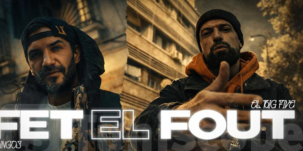 غناية جديدة لـ El Big Five و Blingo '' : فات الفوت''  ميساج قوي للتوانسة 